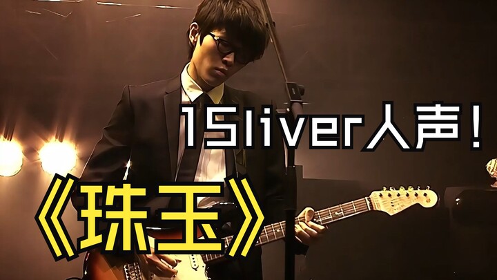 «اللآلئ والجواهر» إعادة إنتاج عالية الدقة للجزء الثاني من فانغ داتونغ (صوت بشري من حفل 15live) [الجس