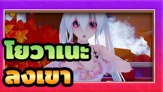 โยวาเนะ| ลงเขา! มัดกำทุกคนเลย