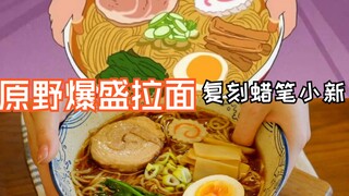 蜡笔小新|原野爆盛拉面|复刻动漫同款美食