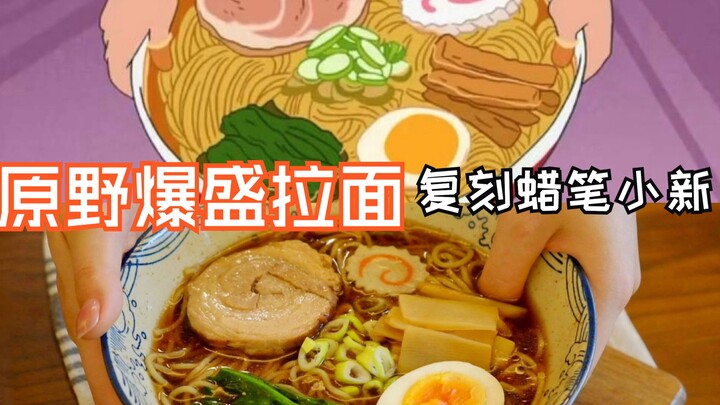 蜡笔小新|原野爆盛拉面|复刻动漫同款美食