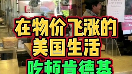 Ở Mỹ giá cả tăng vọt, ăn một bữa KFC hết bao nhiêu tiền? Trước giờ vẫn nói KFC Trung Quốc ngon hơn K