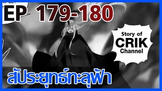 [มังงะ] สัประยุทธ์ทะลุฟ้า ตอนที่ 179-180 [แนวพระเอกค่อย ๆ เทพ + ท่องยุทธภพ + ตลก ๆ ]