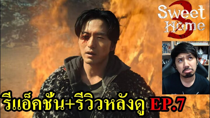 Sweet Home 3 EPISODE 7 REACTION รีวิวหลังดู