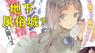 史莱姆变成美少女竟意外吸引勇者！魔王的地下城没想到差点变成风俗..............