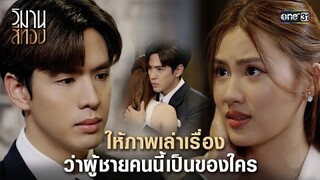 ให้ภาพเล่าเรื่อง ว่าผู้ชายคนนี้เป็นของใคร | Highlight วิมานสีทอง Ep.10 | 20 ก.พ. 67 | one31