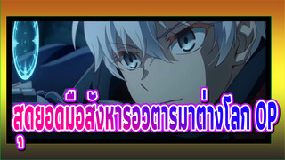 สุดยอดมือสังหารอวตารมาต่างโลก|1080P|60FPS-OP_B