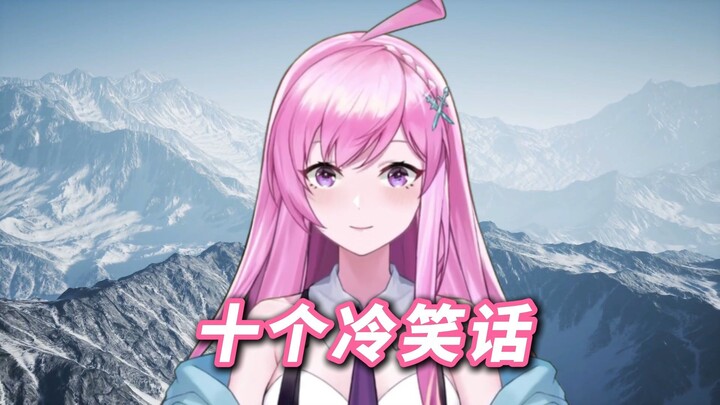 一口气讲十个冷笑话
