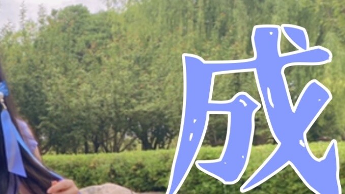 "Flowers and Moons in Pair" Xishi's sister——"Whose girl is this (•͈˽•͈)"