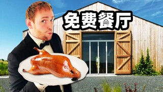 我开了一家免费的米其林推荐中餐馆！