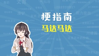 马达马达是什么梗【梗指南】