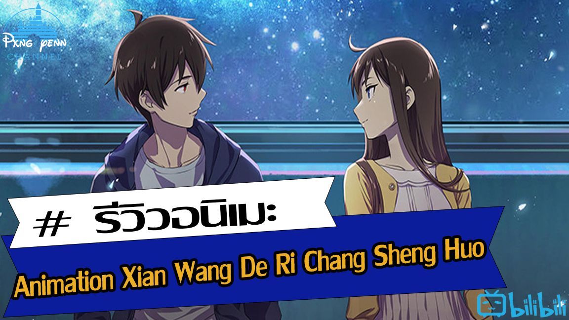 รีวิว Animation Xian Wang De Ri Chang Sheng Huo - BiliBili