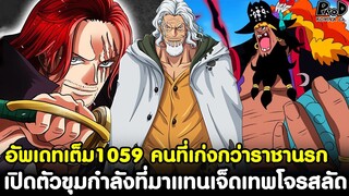 อัพเดทเต็มวันพีช1059-โกงจัดๆ คนที่เก่งกว่าราชานรก&เปิดตัวขุมกำลังที่มาแทนเจ็ดเทพโจรสลัดKOMNA CHANNEL