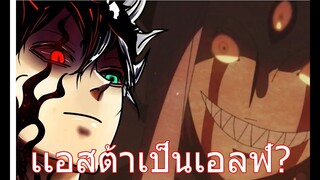 เเอสต้าเป็นเอลฟ์?