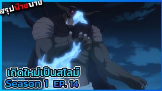 เกิดใหม่เป็นสไลม์ ภาค 1 ตอนที่ 14