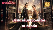 ปริศนาลับราชวงศ์ถัง ณ ฉางอัน 36 พากย์ไทย