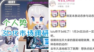 【雫るる】3D直播前的市场调研  星瞳的帅 塔菲的Q