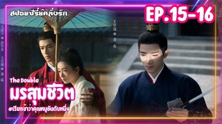 #สปอยซีรี่ย์ มรสุมชีวิต | เรียกข้าว่าคุณหนูอันดับหนึ่ง EP.15-16#ซีรี่ย์จีน #ซีรี่ย์