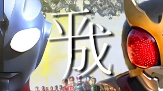 『MAD/全平成』“敲响平成最后的钟声”——《永世的摇篮》假面骑士&奥特曼