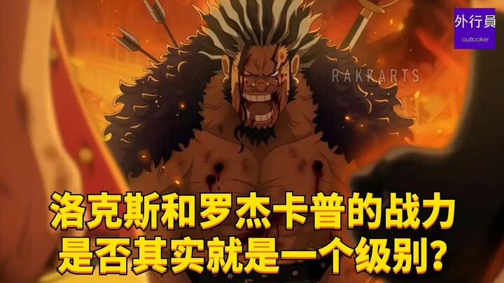 洛克斯的战力和罗杰卡普是否其实就是一个级别？#1904