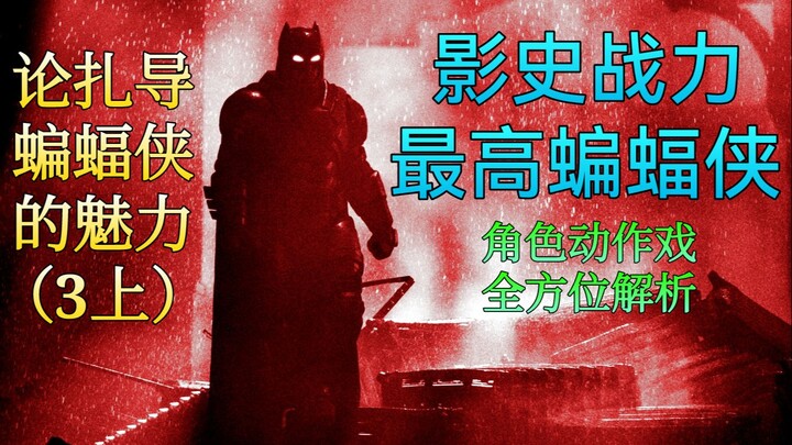 【Yao Xing】Membahas Pesona Batman versi Zack Snyder (Bagian 3-1): Analisis Menyeluruh tentang Aksi Be