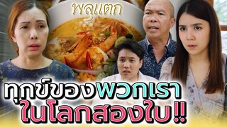 โลกสองใบของพ่อ ทำให้พวกเราต้องอดทน !! (ละครสั้น) - พลุแตก แชนแนล