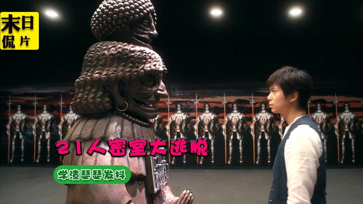 【末日】21人被困密室，做不出数学题就要被长矛扎死，超刺激日剧