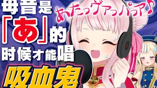 【Vampire】母音「あ」限定的至今最高难度翻唱