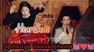 សម្រាយរឿង ចង្វាក់បេះដូង បីសាចជញ្ជក់ឈាម💓❤️💓 HeartBeat Ep1 Korean drama review in Khmer | Ju Mong