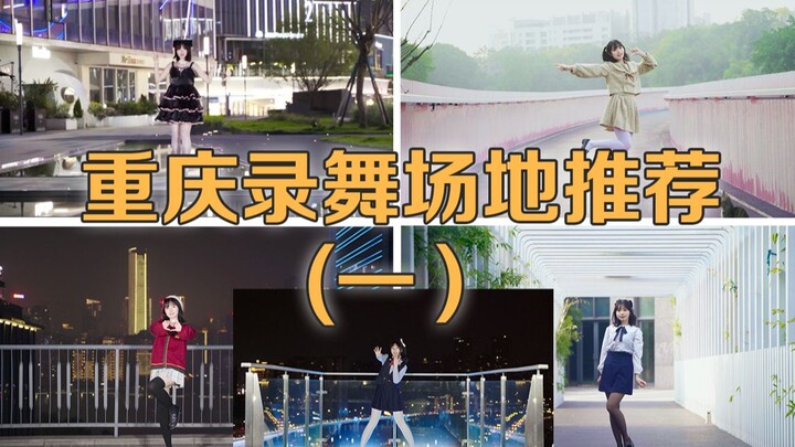 แชร์สถานที่สุดฮิตด้านการเต้นในฉงชิ่งที่สาวๆ ต่างก็ชื่นชอบ! (ตอนที่ 1)