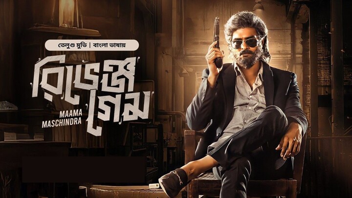 Maama Maschindra - Revenge Game | New Tamil Movie Bangla Dubbed 2025 | রিভেঞ্জ গেম