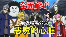 【妖精的尾巴】全面解析史上最强的暗黑公会 | 最多失落魔法拥有者的公会 - 恶魔的心脏