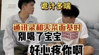 通讯录都是如此的诡计多端吗？哈哈哈哈