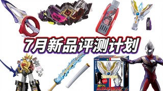【模玩杂货部】特利迦新品集中上市！7月新品评测计划展望