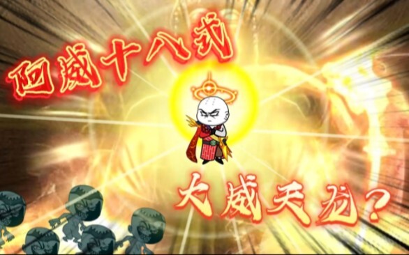 第八集 | 有人对大夏不敬？看我地藏王菩萨的大威天龙！#上热门 #动画视频 #沙雕
