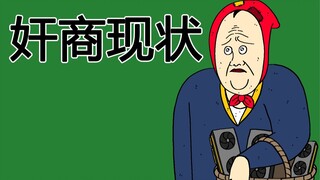 [JJALTOON 原创] 奸商现状(电子产品)
