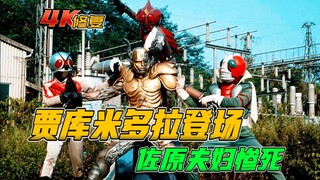 [4K Restoration] Kamen Rider BLACKRX: Jakumidora Appears, the Sawara Couple Dies