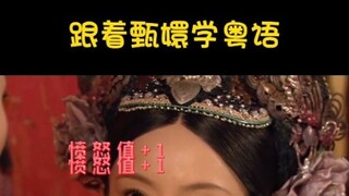 تعلم لغة كانتونية من خلال مسلسل "حكاية تشن هوان" (من في هذه القصر العظيم لم يتعرض للإهانة من قبل؟)