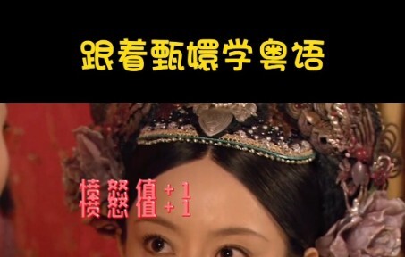 跟着甄嬛传学粤语（在这深宫中谁没被砌过生猪肉）