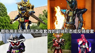 假面骑士中那些用主骑进阶形态皮套改的(部分设计沿用)副骑形态或反骑