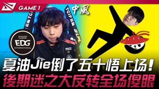 EDG vs AL 夏油Jie倒了五十悟上场！ 后期迷之大反转全场傻眼！ Game 1 | 2024 LPL春季赛