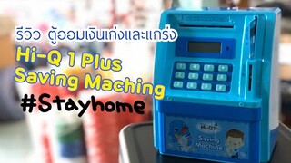 รีวิวตู้ออมเงินเก่งและแกร่ง Hi-Q1 Plus Saving Machine