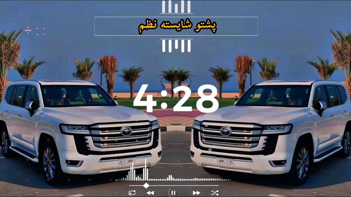 پشتو شائستہ ترانہ