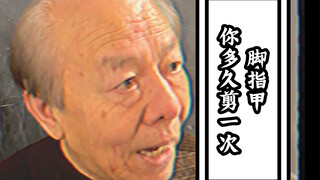 《私家观察》你多久剪一次脚指甲？