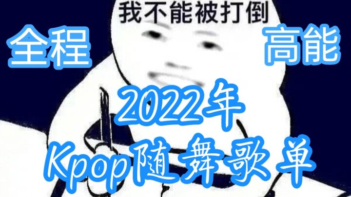 别错过！属于2022年Kpop随舞歌单