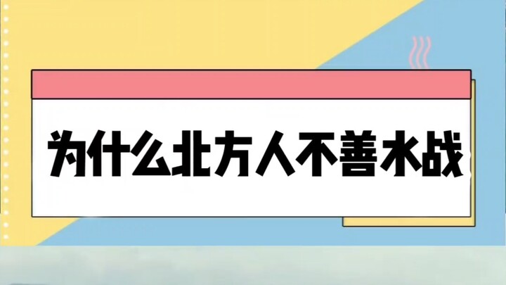ทำไมคนภาคเหนือถึงไม่เก่งในการรบทางน้ำล่ะ?