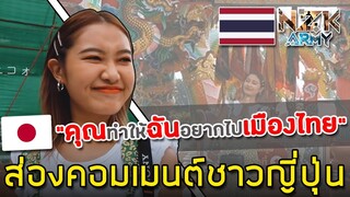 ส่องคอมเมนต์ชาวญี่ปุ่น-หลังเห็นสาวญี่ปุ่นมาท่องเที่ยวในเมืองไทยครั้งแรก
