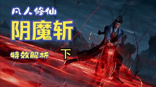 Sử dụng hiệu ứng game tái hiện hiệu ứng Hắc Lão Ma Âm Ma Chém trong Tu Tiên Giới - Phần 2