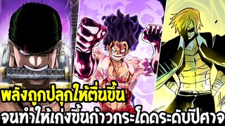วันพีช - พลังที่ปลุกให้ตื่นขึ้น จะทำให้แข็งแกร่งแบบก้าวกระโดดระดับปีศาจ - OverReview