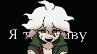 [ Danganronpa: The Animation /MEME/Komaeda Nagito] Кайфмэн(peringatan spoiler)