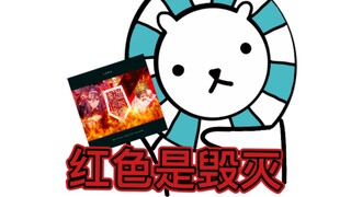 【maimai】สีแดงคือการทำลายล้าง